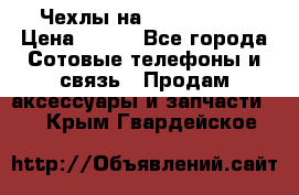 Чехлы на iPhone 5-5s › Цена ­ 600 - Все города Сотовые телефоны и связь » Продам аксессуары и запчасти   . Крым,Гвардейское